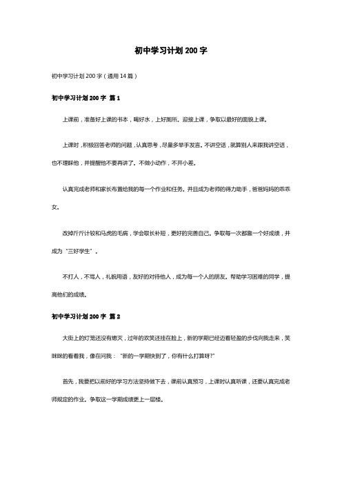 初中学习计划200字(通用14篇)