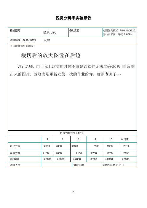 数码相机性能测评   实验一  视觉分辨率