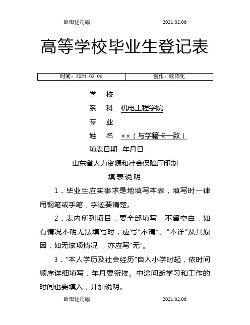 高校毕业生登记表(填写样本)-毕业生登记表样本之欧阳化创编