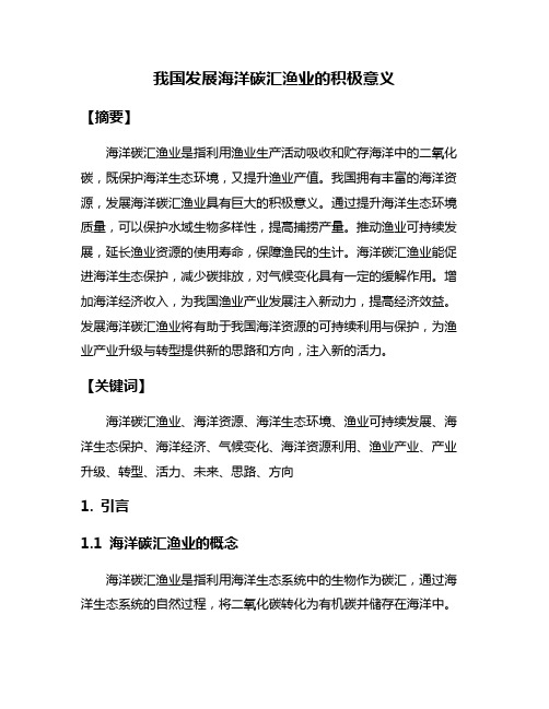 我国发展海洋碳汇渔业的积极意义