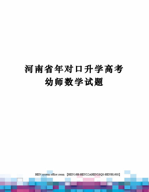 河南省年对口升学高考幼师数学试题完整版