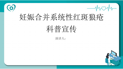 妊娠合并系统性红斑狼疮科普宣传PPT