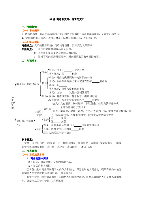 高中政治一轮复习资料,补习复习资料(含解析)：第01讲 总复习：神奇的货币