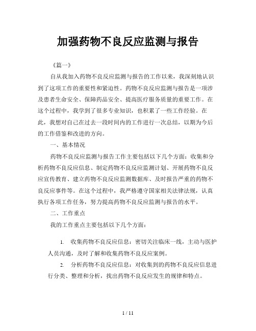 加强药物不良反应监测与报告