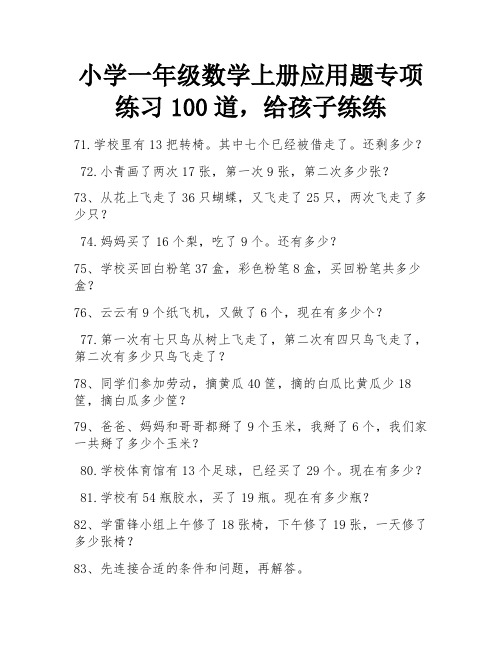 小学一年级数学上册应用题专项练习100道,给孩子练练