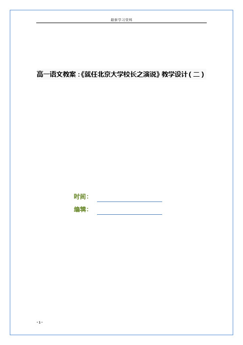 高一语文教案：《就任北京大学校长之演说》教学设计(二)