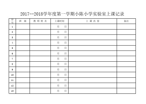 科学课上课记录表