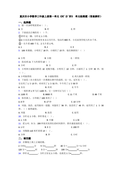 重庆市小学数学三年级上册第一单元《时`分`秒》 单元检测题(答案解析)