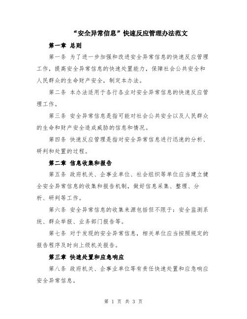 “安全异常信息”快速反应管理办法范文