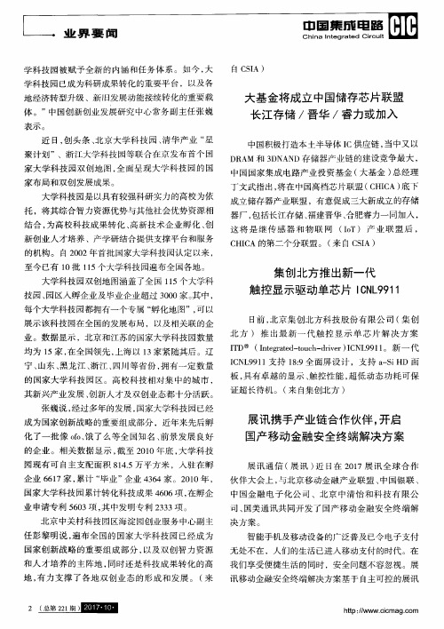 集创北方推出新一代触控显示驱动单芯片ICNL9911