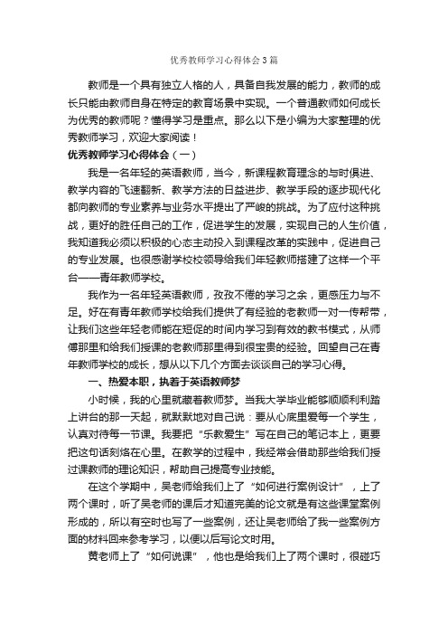 优秀教师学习心得体会3篇