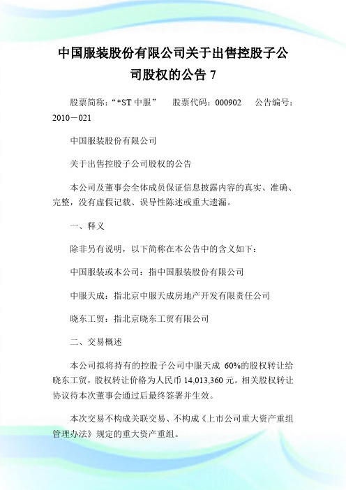 中国服装股份有限公司关于出售控股子公司股权的公告7.doc