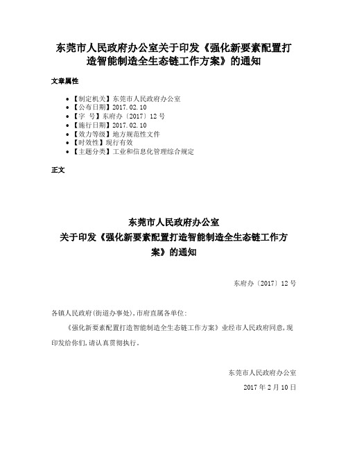 东莞市人民政府办公室关于印发《强化新要素配置打造智能制造全生态链工作方案》的通知