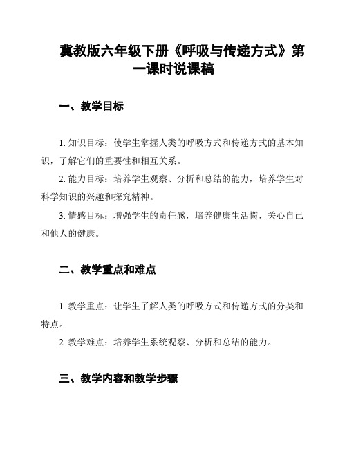 冀教版六年级下册《呼吸与传递方式》第一课时说课稿