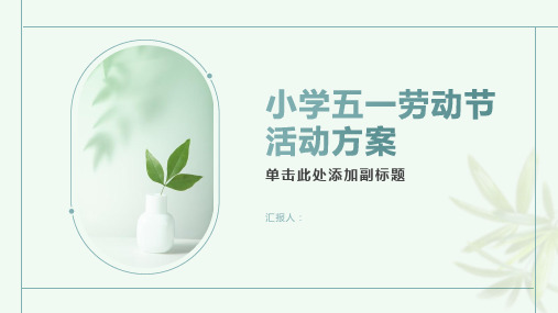 小学五一劳动节活动方案