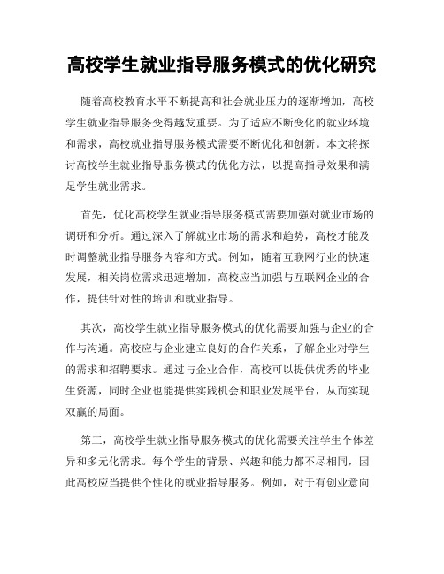 高校学生就业指导服务模式的优化研究