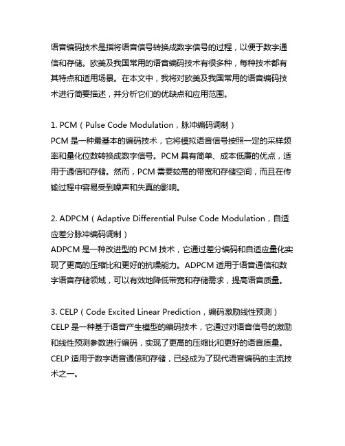 简述欧美及我国常用的语音编码技术