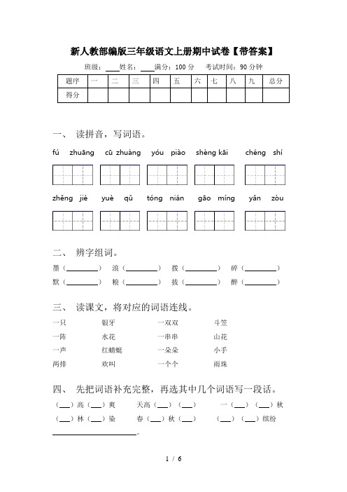 新人教部编版三年级语文上册期中试卷【带答案】