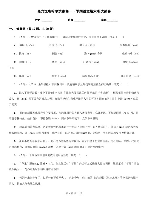 黑龙江省哈尔滨市高一下学期语文期末考试试卷