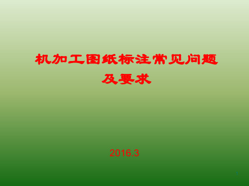 机械加工图纸标注法以及常见问题和要求参考文档