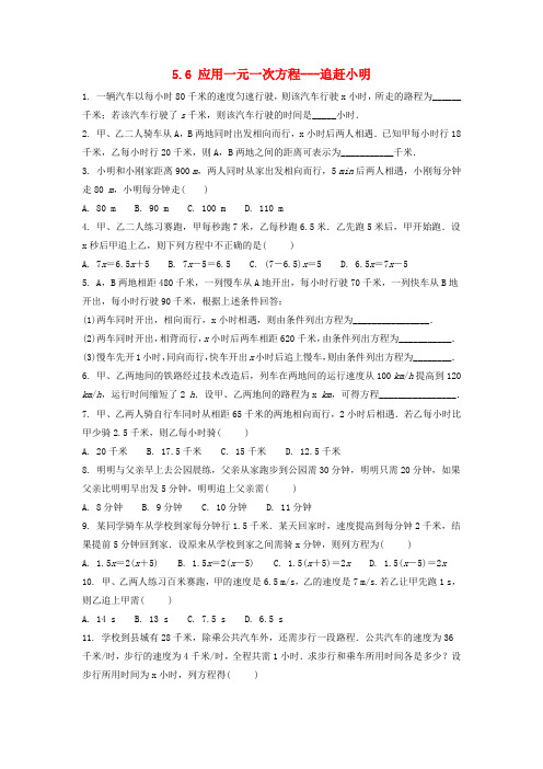 北师大版七年级数学上册：5.6应用一元一次方程—追赶小明 课时练习(附详细解析过程)