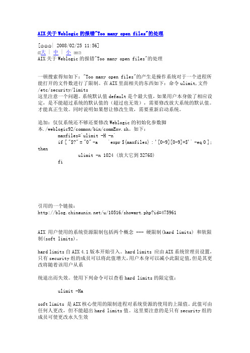 AIX关于Weblogic的报错 Too many open files 的处理