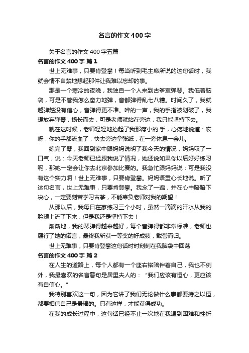 关于名言的作文400字五篇