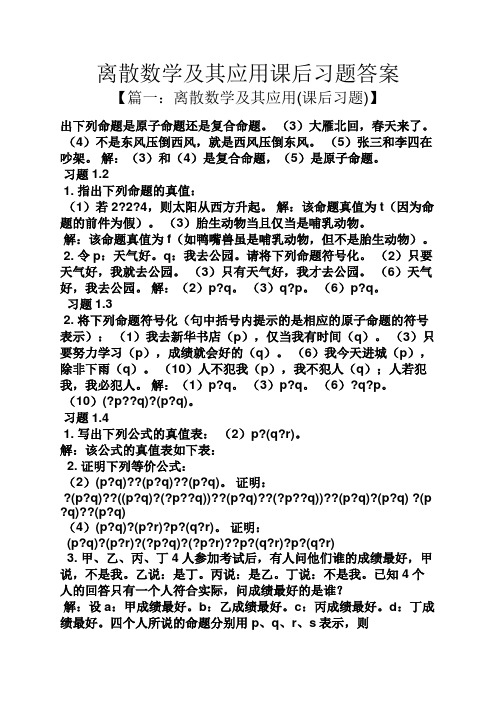 离散数学及其应用课后习题答案