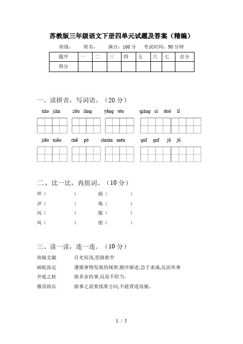 苏教版三年级语文下册四单元试题及答案(精编)