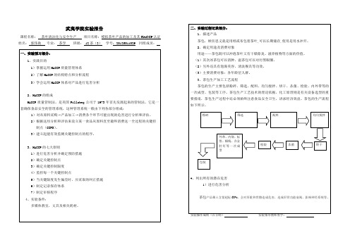 袋泡茶(茶包)HACCP报告