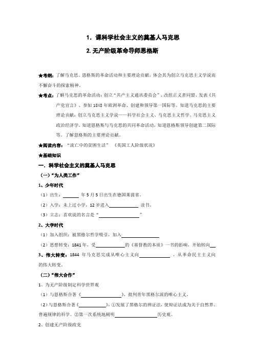 高二人教版历史选修四导学案：5.1-2 科学社会主义的奠基人马克思 无产阶级革命导师恩格斯