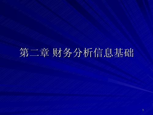 第2章 财务分析信息基础