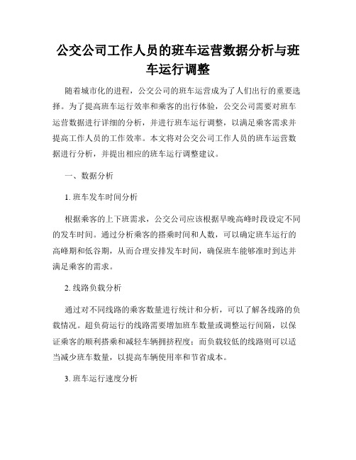 公交公司工作人员的班车运营数据分析与班车运行调整