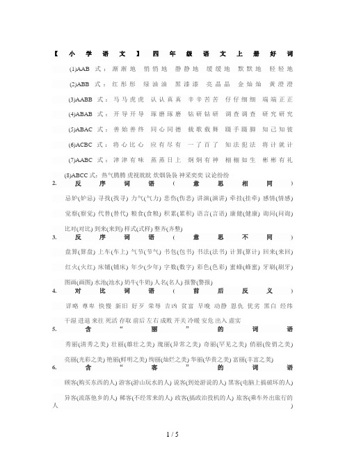 【小学语文】四年级语文上册好词