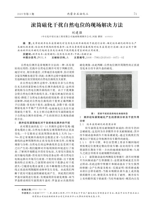 滚筒磁化干扰自然电位的现场解决方法