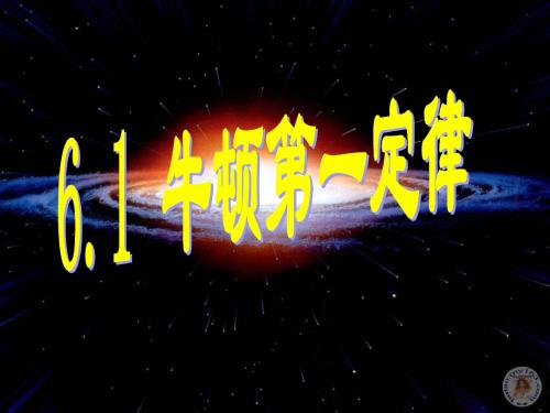 2018-2019学年鲁科版必修16.1牛顿第一定律课件(16张)