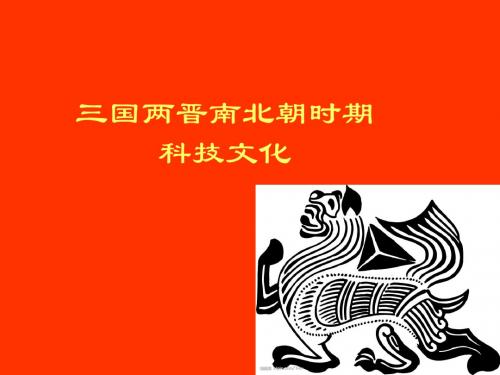 旅游文化项目二任务一—三国两晋南北朝