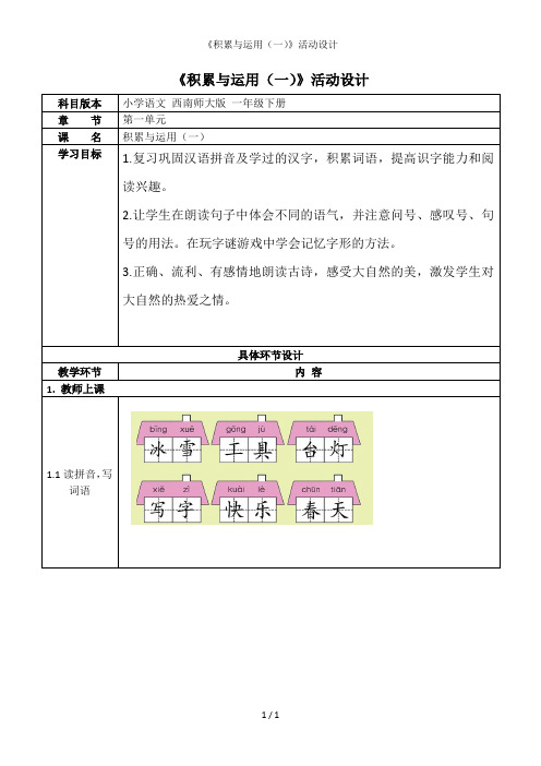 《积累与运用(一)》活动设计