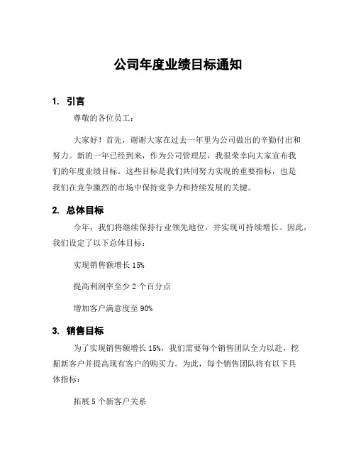 公司年度业绩目标通知