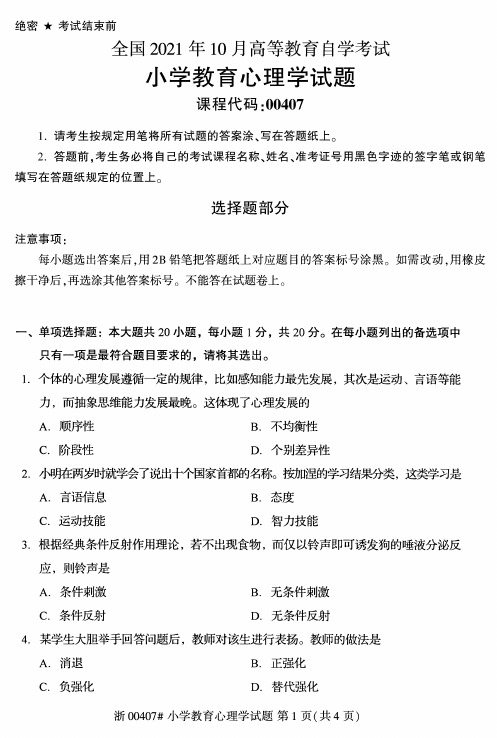 2021年10月自考00407小学教育心理学试题及答案含解析