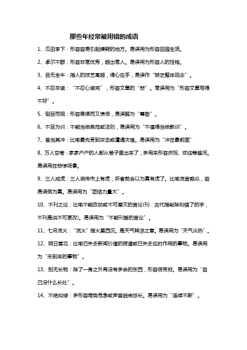 那些年经常被用错的成语