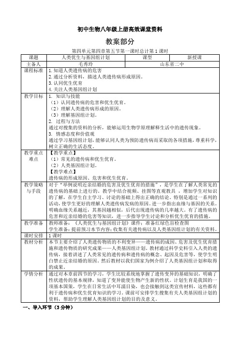 初中生物八年级上册高效课堂资料4.4.5人类优生与基因组计划