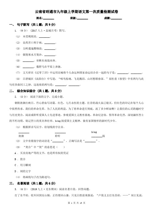 云南省昭通市九年级上学期语文第一次质量检测试卷