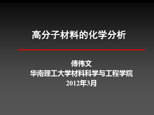 高分子材料的化学分析