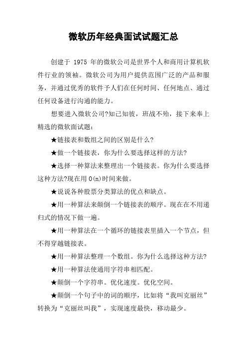 微软历年经典面试试题汇总