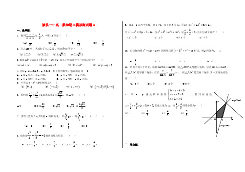 山东省陵县一中高二数学期末模拟测试题4