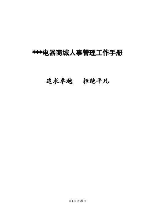 某电器商城人事管理工作手册