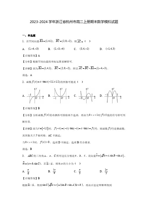 2023-2024学年浙江省杭州市高二上册期末数学模拟试题1(含解析)