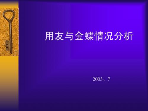 用友、金蝶情况分析