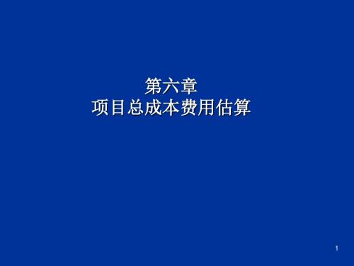 第六章 项目总成本费用估算